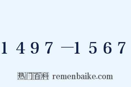 1497—1567是什么意思的图片